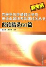 同等学历申请硕士学位英语全国统考快速过关丛书 新考纲 阅读精选60篇