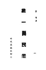 统一与民主