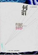 何谓哲学