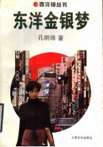 东洋金银梦