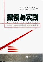 探索与实践 2003年辽宁财政优秀调研报告集
