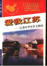 爱我江苏:江苏中学生作文精品
