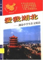 爱我湖北:湖北中学生作文精品