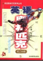 英语奥林匹克 初二分册