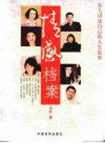 情感档案 名人讲述自己的人生故事
