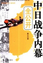 中日战争内幕全公开 纪实图文珍藏版
