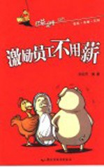激励员工不用薪