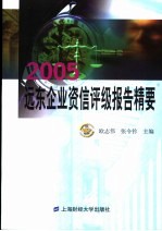 2005远东企业资信评级报告精要
