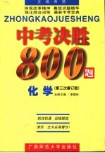 中考决胜800题 化学 第三次修订版