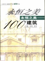 永恒之美100 建筑 人类历史上最美的一百件建筑作品
