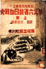华北六省抗日血战史 上集