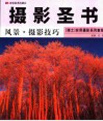 瑞士实用摄影系列教程 风景·摄影技巧