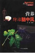 营养防治脑中风