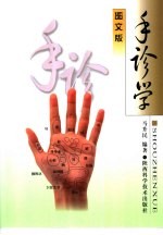 手诊学 图文版