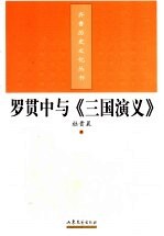 罗贯中与《三国演义》