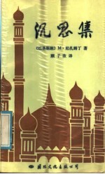 没思集