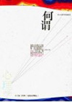 何谓心理学