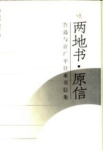 两地书·原信 鲁迅与许广平往来书信集