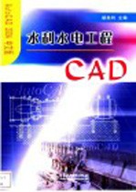 水利水电工程CAD AutoCAD 2004 中文版