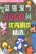 蓝猫淘气3000问优秀剧本精选 上