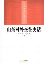 山东对外交往史话