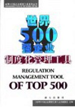 世界500强企业制度化管理工具