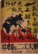 中国与二次大战 第2版