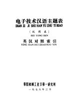 电子技术汉语主题表 试用本 英汉对照索引