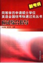 同等学历申请硕士学位英语全国统考快速过关丛书 新考纲 应试综合指导