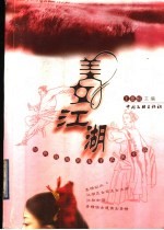 美女江湖 惊世骇俗的女子武侠小说