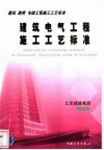 建筑电气工程施工工艺标准