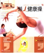 从女性生活中来 懒人健康操
