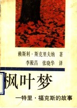 枫叶梦 特里·福克斯的故事