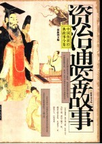 中国传世经典故事全集 《资治通鉴》故事