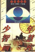 少年智慧画库 军事侦探卷