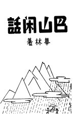 巴山闲话