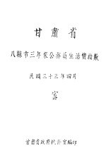 甘肃省八县市公务员生活费指数 三十四年度