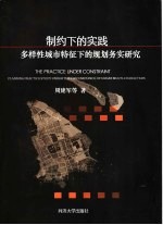制约下的实践 多样性城市特征下的规划务实研究