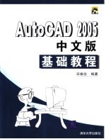 AutoCAD 2005基础教程 中文版