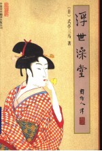浮世澡堂