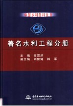 中国水利百科全书 著名水利工程分册