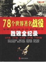 78个世界著名战役胜败全纪录