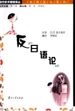全球文化系列 反“日语论”