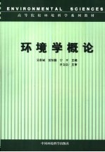 环境学概论