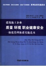 建筑施工企业质量 环境 职业健康安全一体化管理体系实施范本