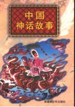 中国神话故事