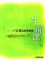 生命课 一个父亲的谆谆教诲