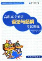 高职高专英语语法与结构考试训练