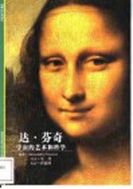 达·芬奇 宇宙的艺术和科学