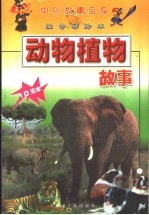 动物植物故事
